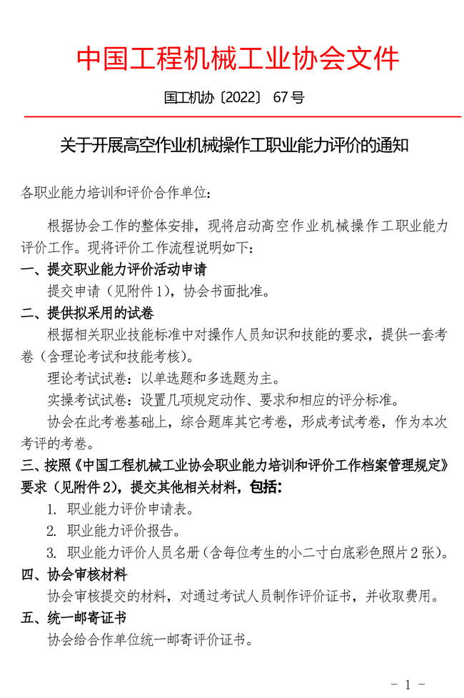 關于開展高空作業機械操作工職業能力評價的通知_頁面_1.jpg