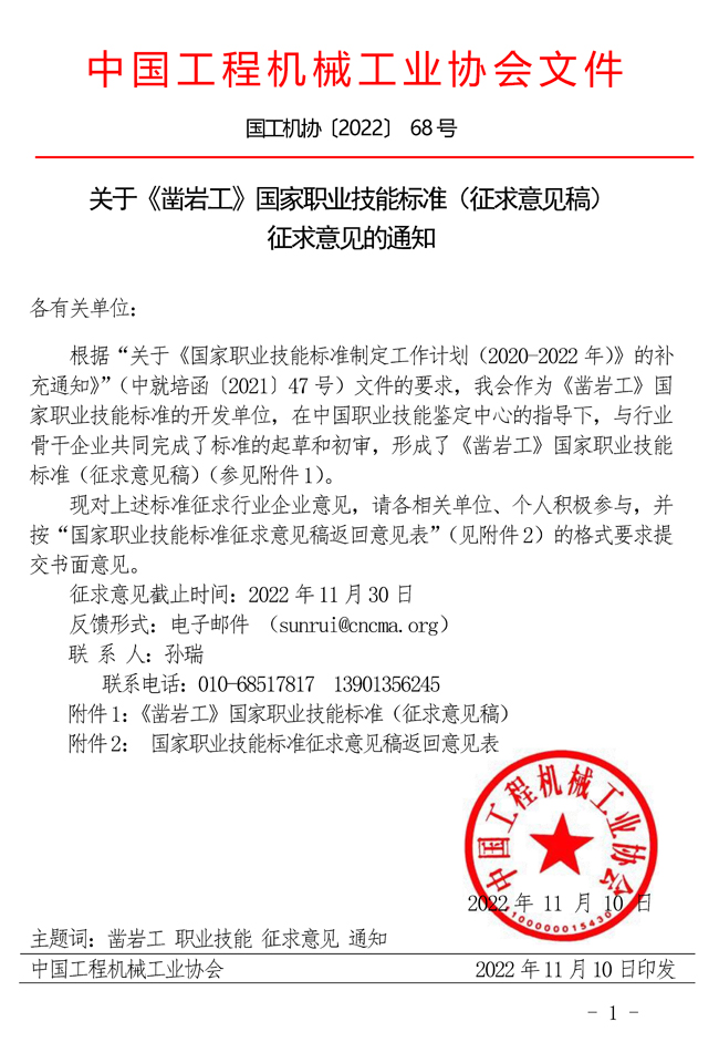 關于《鑿巖工》國家職業技能標準（征求意見稿）征求意見的通知.jpg