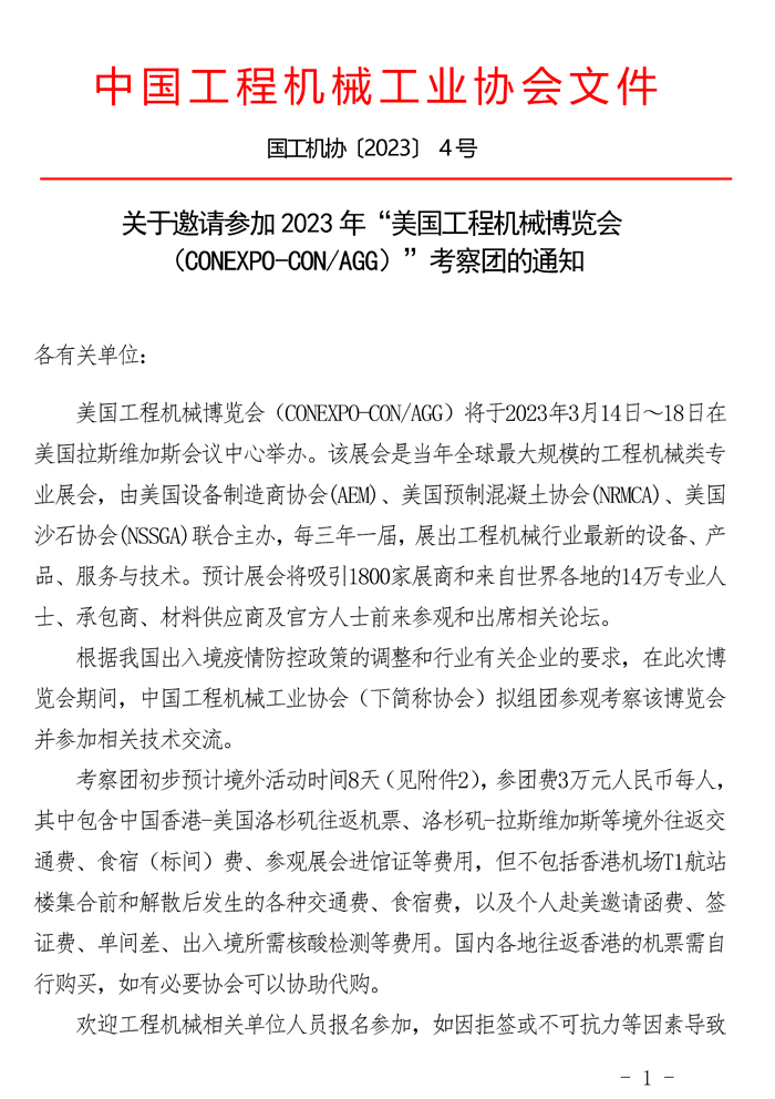 關(guān)于邀請(qǐng)參加2023年“美國(guó)工程機(jī)械博覽會(huì)（CONEXPO-CONAGG）”考察團(tuán)的通知_頁(yè)面_1.jpg