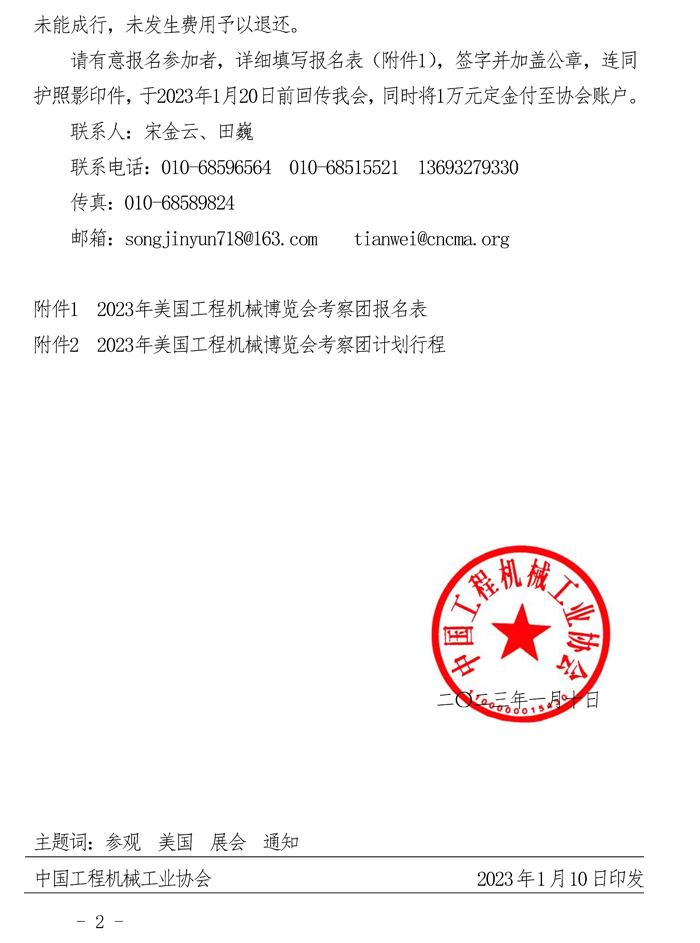 關(guān)于邀請(qǐng)參加2023年“美國(guó)工程機(jī)械博覽會(huì)（CONEXPO-CONAGG）”考察團(tuán)的通知_頁(yè)面_2.jpg